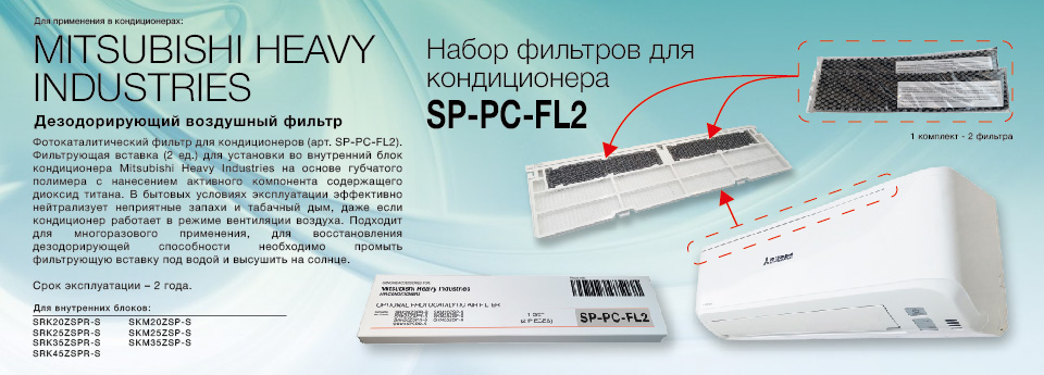 Фильтры для SP-PC-FL2